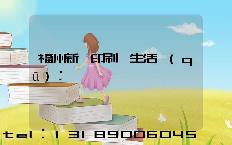 福州新華印刷廠生活區(qū)