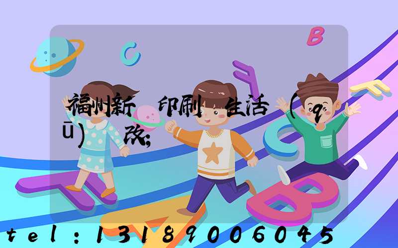福州新華印刷廠生活區(qū)舊改