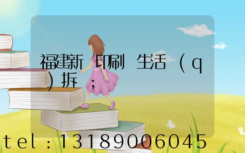 福建新華印刷廠生活區(qū)拆遷