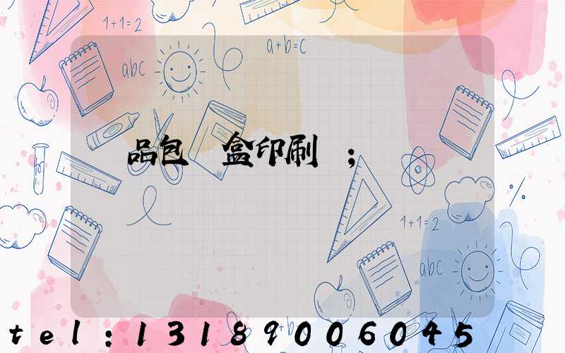 禮品包裝盒印刷廠