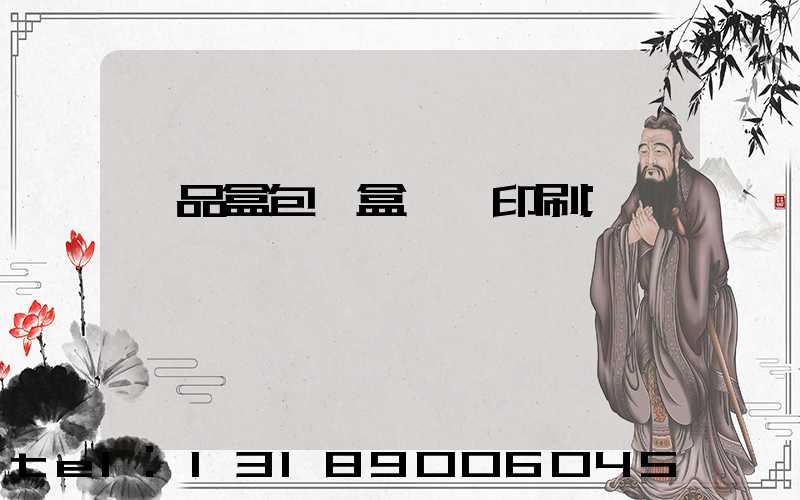 禮品盒包裝盒設計印刷