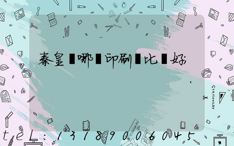 秦皇島哪個印刷廠比較好