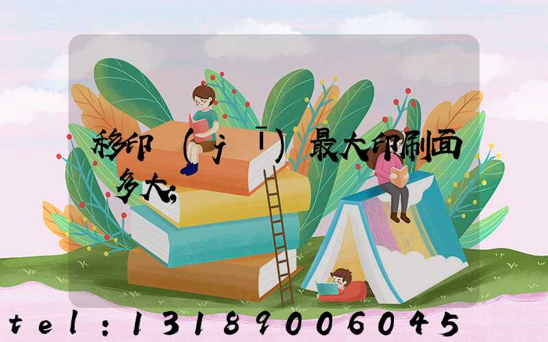 移印機(jī)最大印刷面積多大
