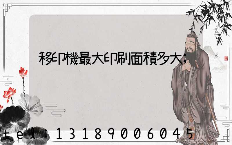 移印機最大印刷面積多大