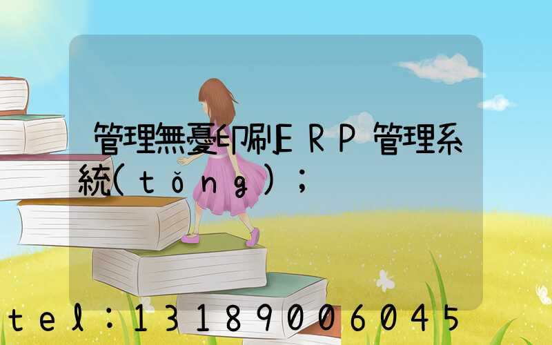 管理無憂印刷ERP管理系統(tǒng)