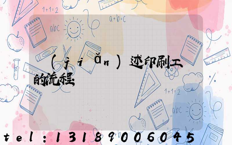 簡(jiǎn)述印刷工藝的流程