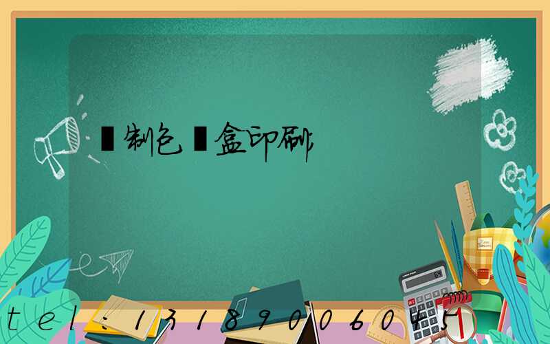 紙制包裝盒印刷