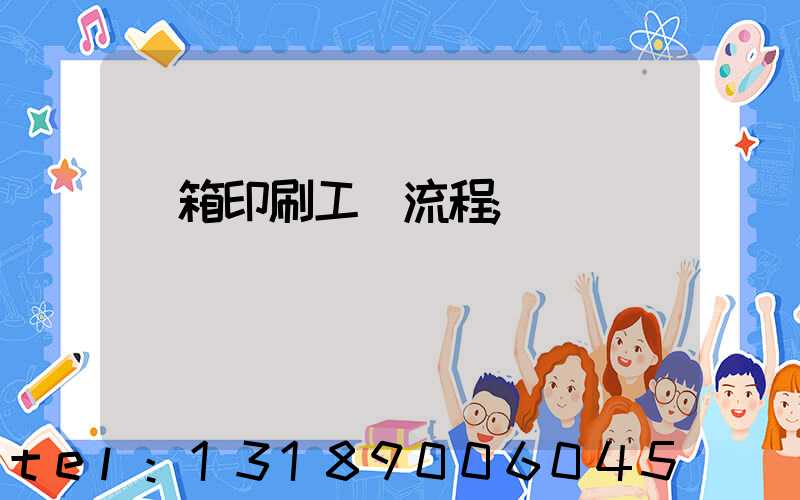 紙箱印刷工藝流程