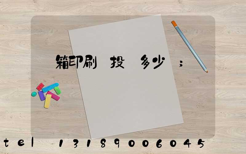 紙箱印刷廠投資多少錢