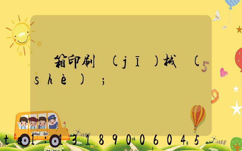 紙箱印刷機(jī)械設(shè)備