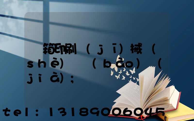 紙箱印刷機(jī)械設(shè)備報(bào)價(jià)