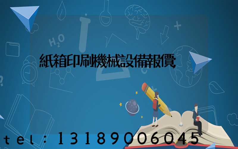 紙箱印刷機械設備報價