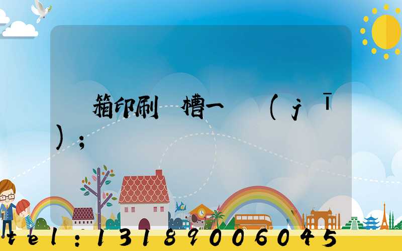 紙箱印刷開槽一體機(jī)