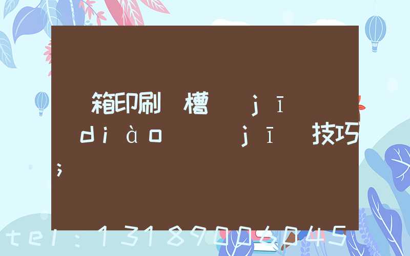 紙箱印刷開槽機(jī)調(diào)機(jī)技巧