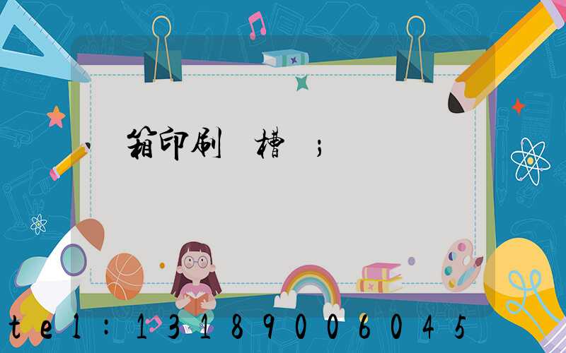 紙箱印刷開槽機