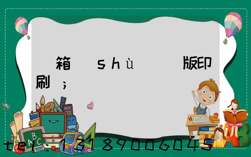 紙箱數(shù)碼無版印刷機