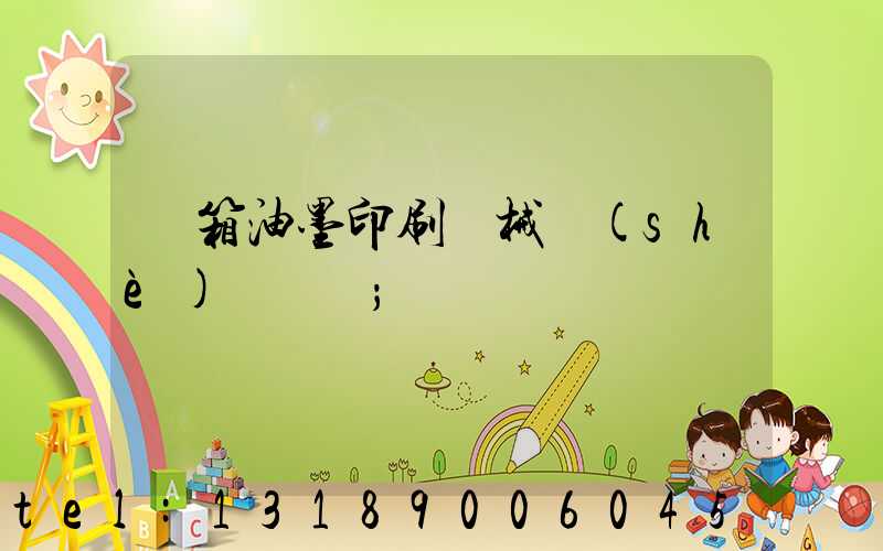 紙箱油墨印刷機械設(shè)備報價