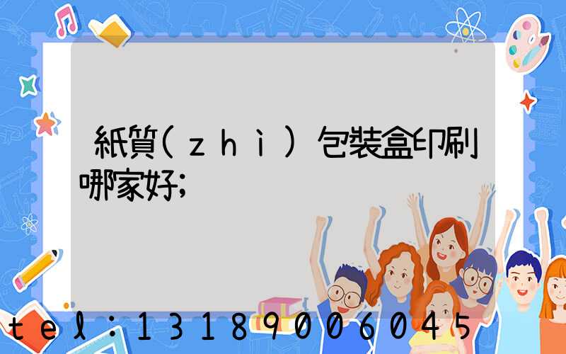 紙質(zhì)包裝盒印刷哪家好