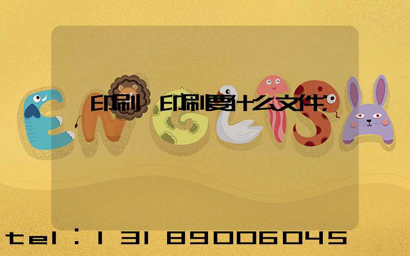 給印刷廠印刷要什么文件