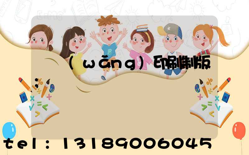 絲網(wǎng)印刷制版