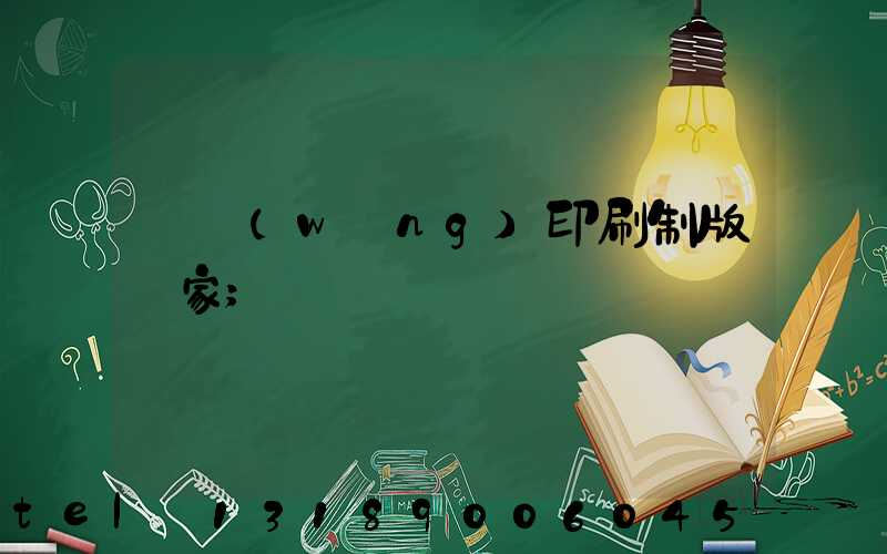 絲網(wǎng)印刷制版廠家