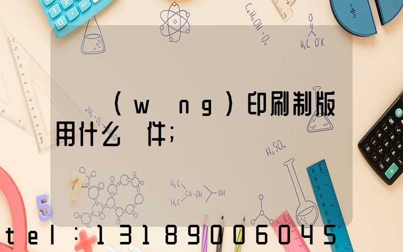 絲網(wǎng)印刷制版用什么軟件