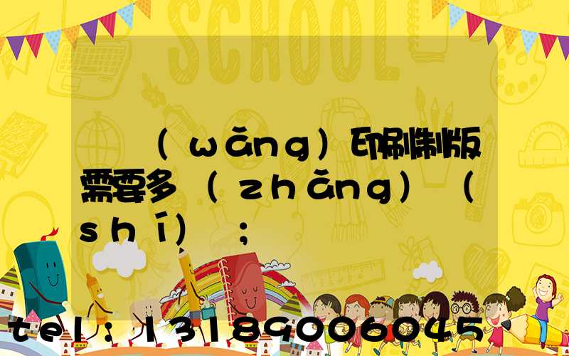 絲網(wǎng)印刷制版需要多長(zhǎng)時(shí)間