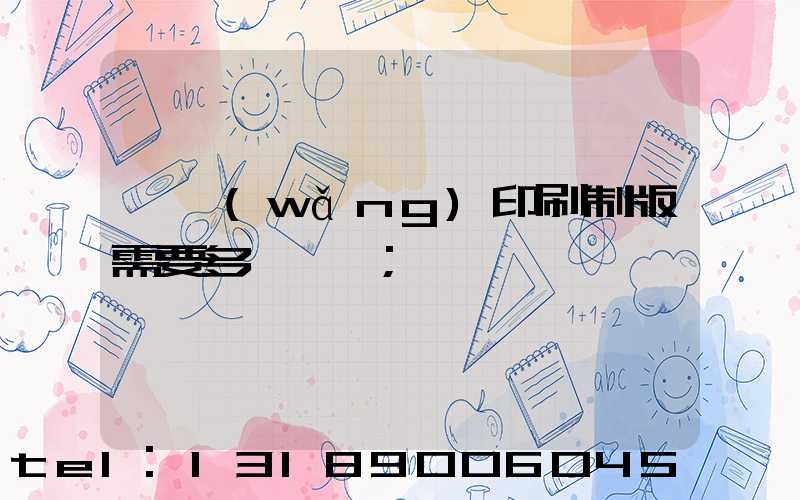 絲網(wǎng)印刷制版需要多長時間