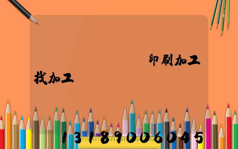 絲網(wǎng)印刷加工找加工廠