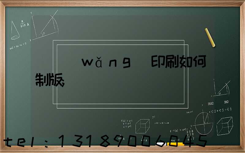 絲網(wǎng)印刷如何制版