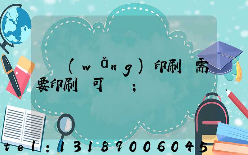 絲網(wǎng)印刷廠需要印刷許可證嗎