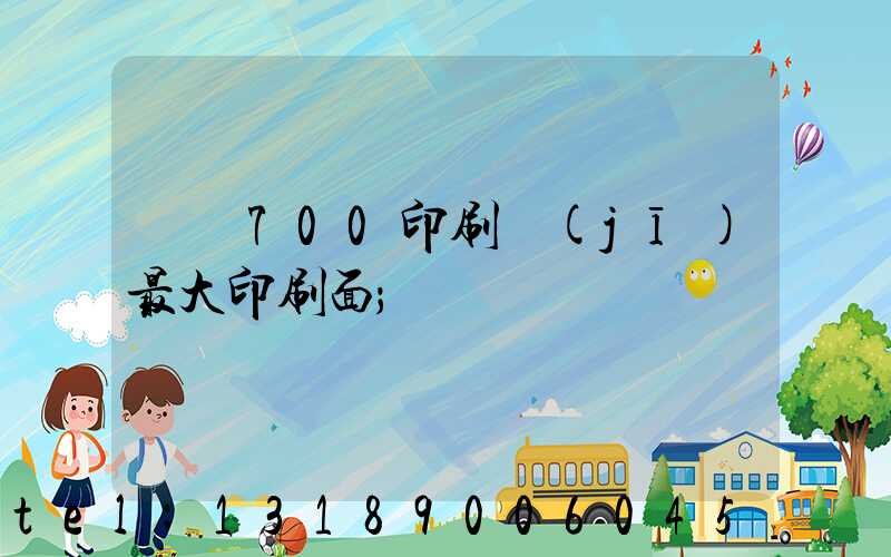 羅蘭700印刷機(jī)最大印刷面
