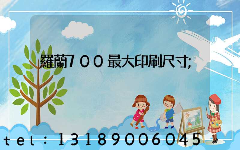 羅蘭700最大印刷尺寸