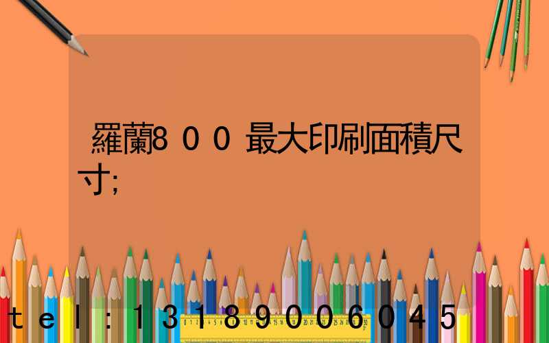 羅蘭800最大印刷面積尺寸
