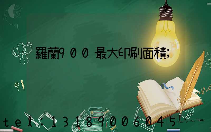羅蘭900最大印刷面積