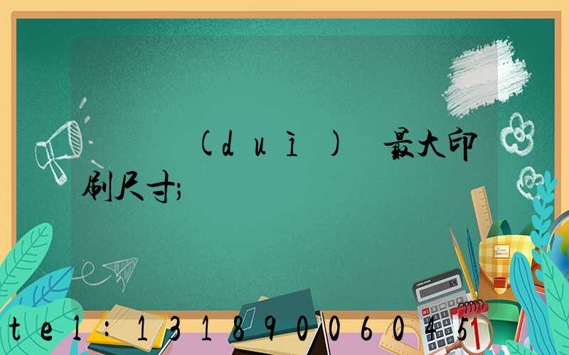 羅蘭對(duì)開最大印刷尺寸