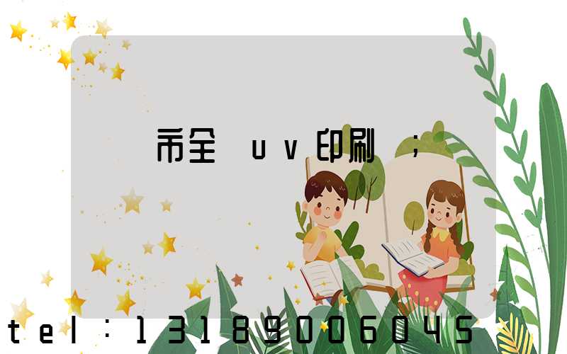義烏市全開uv印刷廠