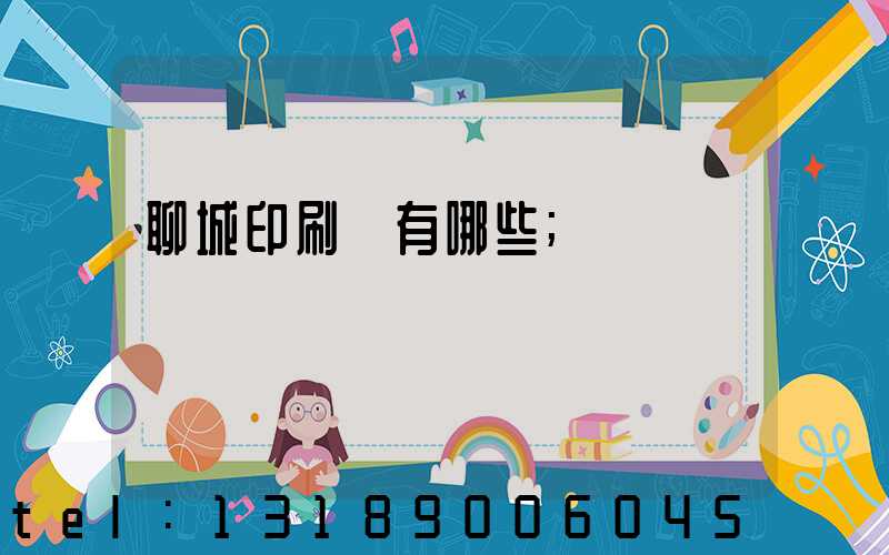 聊城印刷廠有哪些