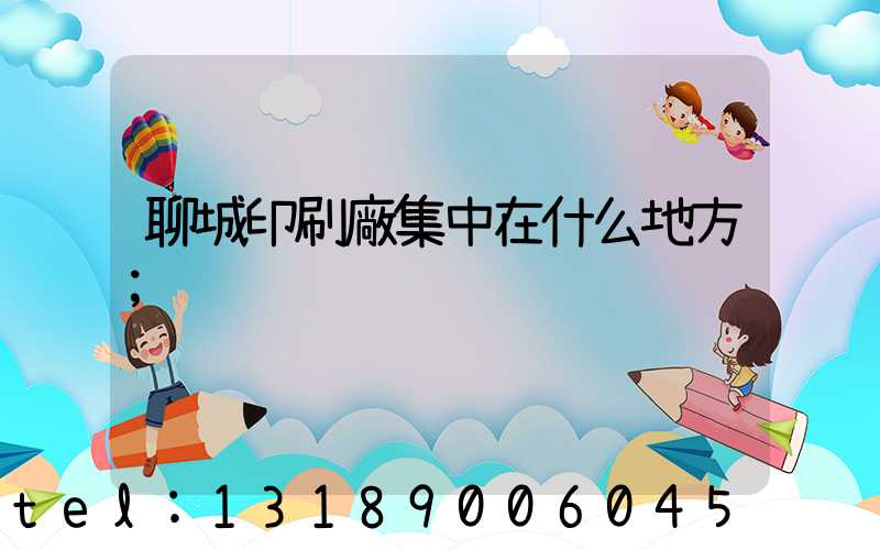 聊城印刷廠集中在什么地方