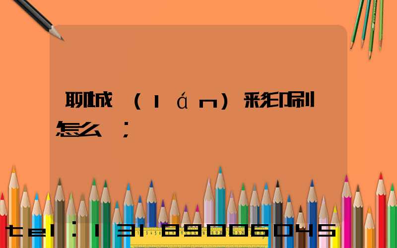 聊城藍(lán)彩印刷廠怎么樣