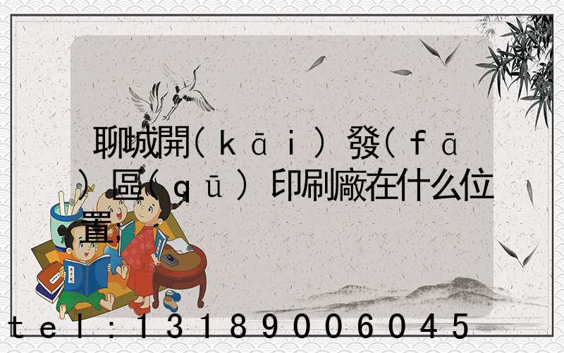 聊城開(kāi)發(fā)區(qū)印刷廠在什么位置