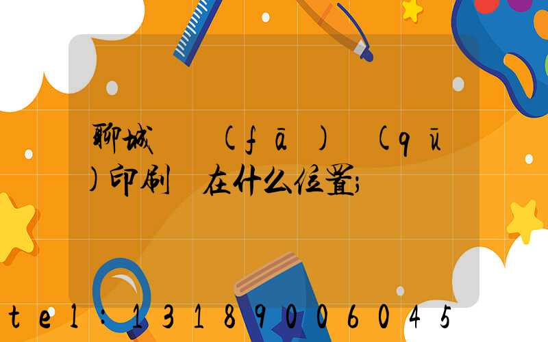 聊城開發(fā)區(qū)印刷廠在什么位置