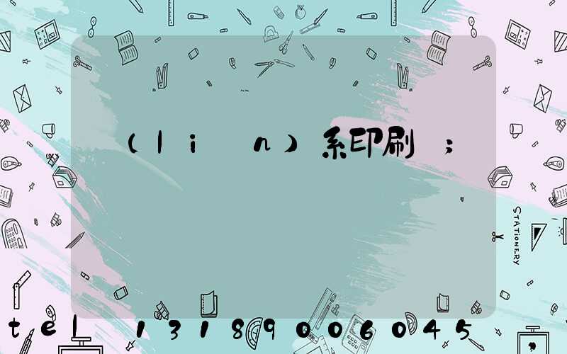 聯(lián)系印刷廠