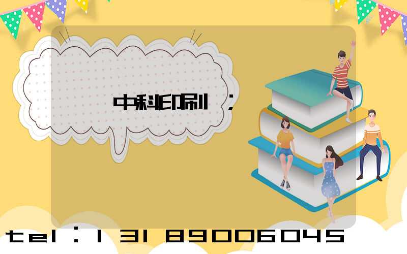 肅寧中科印刷廠