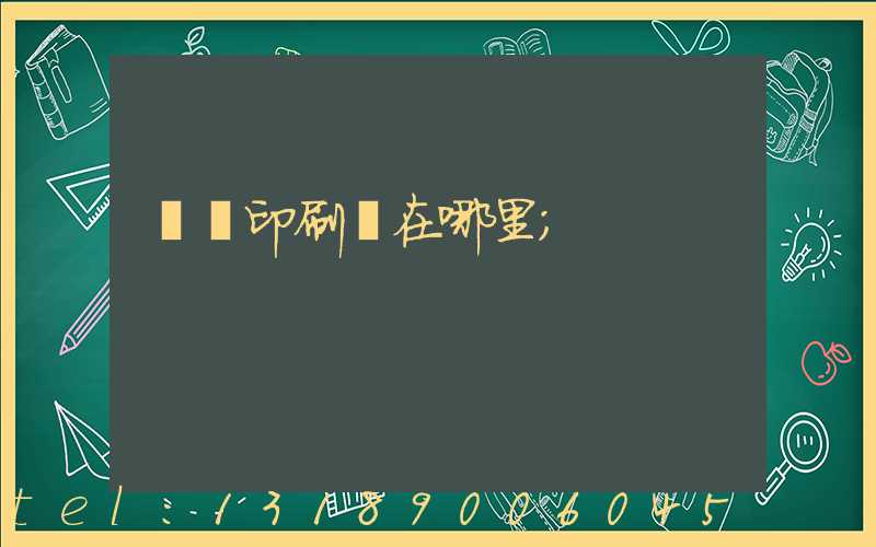 肅寧印刷廠在哪里