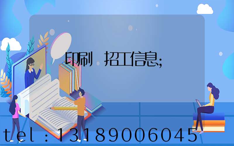 肅寧印刷廠招工信息