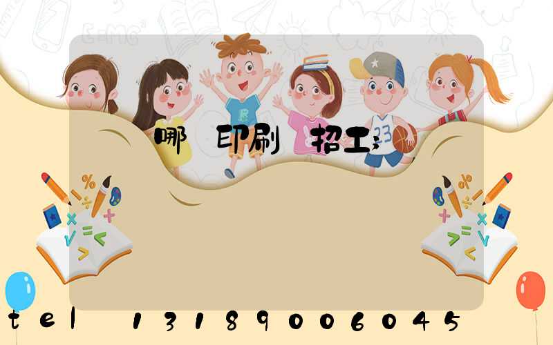 肅寧哪個印刷廠招工