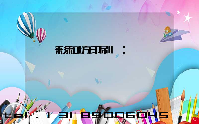 肅寧彩和坊印刷廠