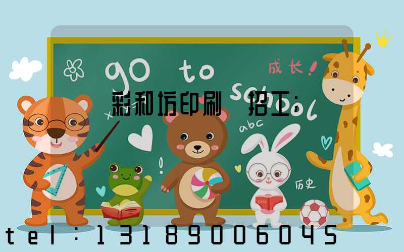 肅寧彩和坊印刷廠招工