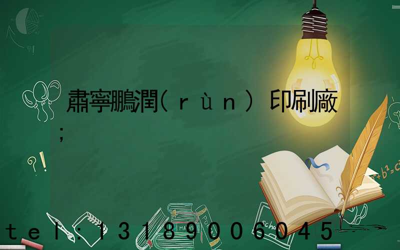 肅寧鵬潤(rùn)印刷廠